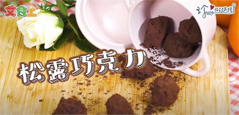 松露巧克力｜情人節送禮做這個就對了!!【珍愛做烘焙】