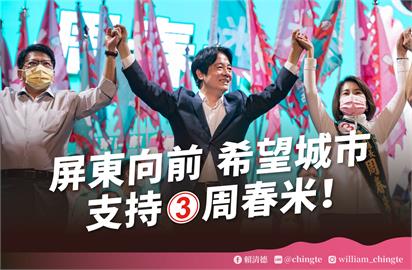 快新聞／周春米競總成立　賴清德列「3大理由」懇請支持