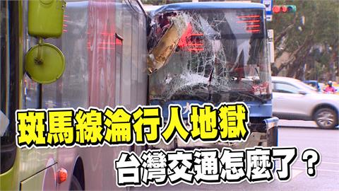 透視新聞／每天8人車禍亡！斑馬線淪行人地獄　台灣交通怎麼了？