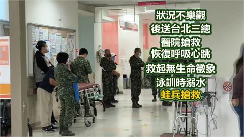 金門海龍蛙兵驚傳不明原因溺水　情況不樂觀後送台北三總救治