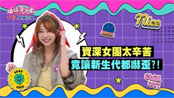 (影)／資深女團林采薇全裸量體重 多0.1公斤要被罰1000元？