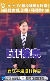 財經大代誌／台股除息秀.美國7月標普PMI 最專業分析在這
