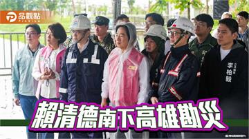 陪賴清德、陳其邁視察治水　  賴瑞隆：中央地方攜手爭取現金救助、無息貸款