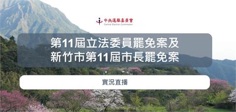 快新聞／大罷免結果出爐　「24藍委+1市長」最終票數一次看