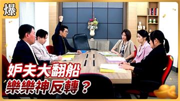《好運來-EP210精彩片段》妒夫大翻船 樂樂神反轉？
