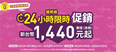 樂桃航空促銷機票今11:00開搶！　台北到日本「最低僅1440元」