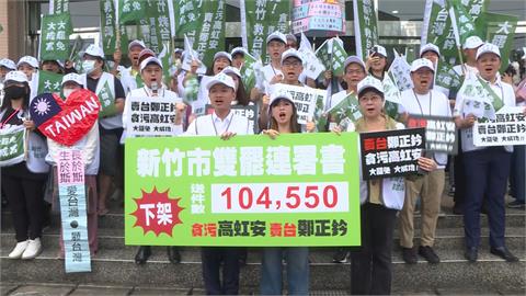 新竹雙罷今送件！　罷高虹安.鄭正鈐合收「破10萬份」