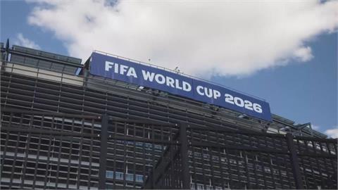 2026世足賽即將開踢　「經濟效益」估逾1兆台幣