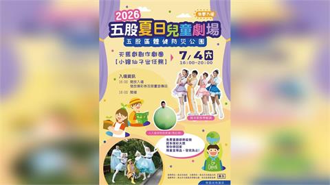 五股暑假首波強檔親子活動！夏日兒童劇7/4熱鬧登場