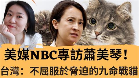 蕭美琴受美媒《NBC》專訪受關注　曝外交重要性：遏制中共野心