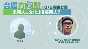 LIVE／文化與身分認同息息相關 台灣人該如何自我定位？