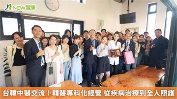 台韓中醫交流！韓醫專科化經營 從疾病治療到全人照護