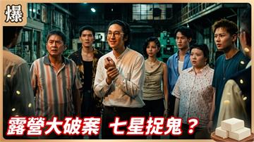 《豆腐媽媽-EP194精彩片段》露營大破案 七星捉鬼？