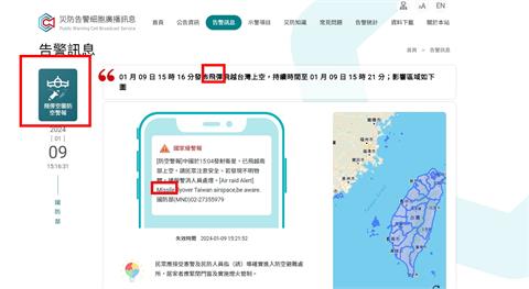 誤植「中國發射飛彈」警報　災防廣播訊息官網尚未更正