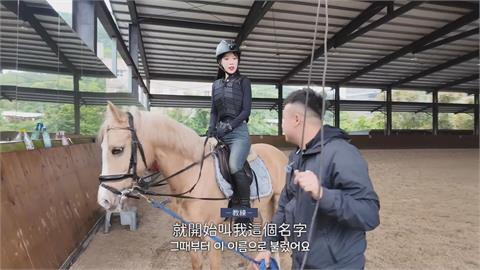 韓妞初體驗騎馬超崩潰　知千萬身價驚呼：騎了一棟房