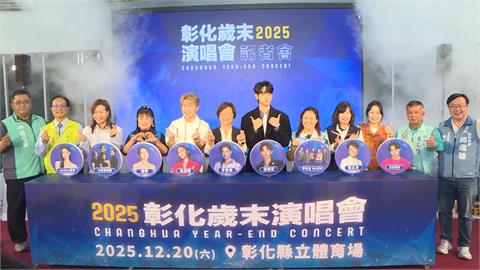 ２０２５彰化歲末演唱會　１２／２０登場、強大卡司搶先看