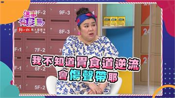 《這事有影嘸》呂佳宜東西吃太快引起火燒心 醫師警告小心引發癌症！