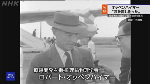 愧對原爆受害者！　「原子彈之父」奧本海默淚崩道歉珍貴影像曝