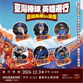 12強英雄台南遊行12／3登場　陳傑憲、潘傑楷等球星將現身