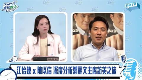 快新聞／鄭麗文訪美慘吃閉門羹？陳以信嗆賭「不可能」：沒見官員發1千份雞排