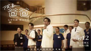 紀念八仙塵爆10週年，《白色巨塔》 戴立忍再披白袍，暖心出演