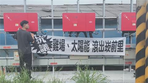 疑養雞場擬建太陽能板！　憂養雞場「雞電共生」　嘉義朴子崁前里居民燃炮竹抗議