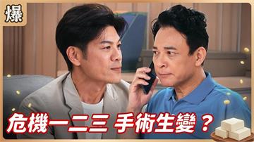 《豆腐媽媽-EP144精彩片段》危機一二三 手術生變？