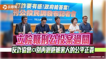 立院鞭刑公投案過關 反詐協會:別再迴避被害人的公平正義