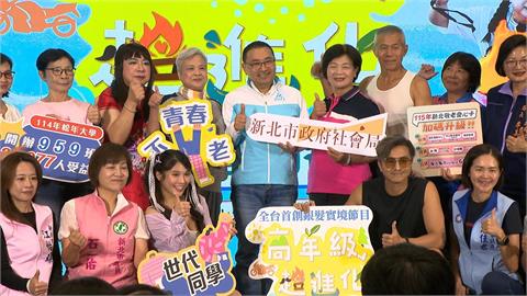新北首創銀髮實境節目　「高年級超進化」展現長者活力