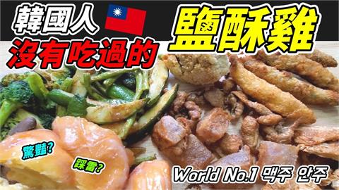 相見恨晚！韓國歐巴嚐台灣鹹酥雞　樂誇「世界最好的下酒菜」