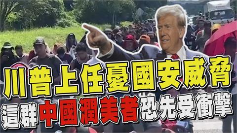 透視新聞／川普上任憂國安威脅　這群中國潤美者恐先受衝擊