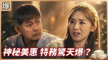 妙齡美女刻意接近有錢阿北！原來竟有驚人內幕？《豆腐媽媽-EP95精彩片段》