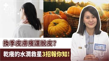 紅腫、癢不停　皮膚換季就拉警報？恐是缺水又缺油釀禍！營養師揭4大「護膚營養素」改善