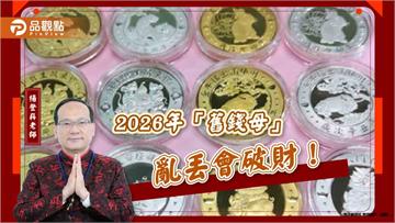 2026年「舊錢母」亂丟會破財！