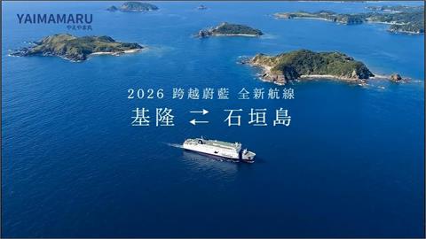 睡一覺就到了！　基隆-石垣島睽違18年恢復渡輪直航