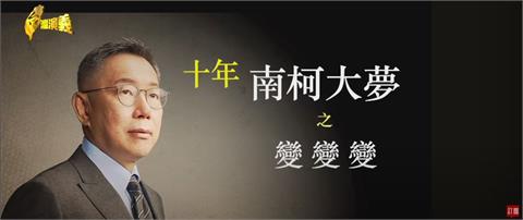 台灣演義／十年南柯大夢之柯文哲變變變