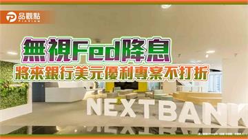 將來銀美元定存3個月6％優利再延長　新戶獨享12%！