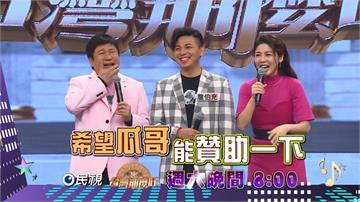 《台灣那麼旺》遠道而來的挑戰者詹伯充  竟然跟胡瓜要贊助？！麗小花新年願望無法達成  原因被瓜哥直接