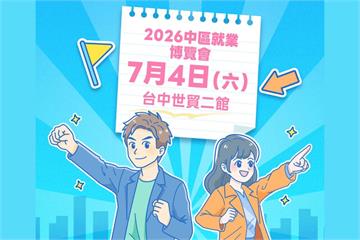 勞動部7/4就業媒合企業徵才釋6000職缺　最高年薪120萬元