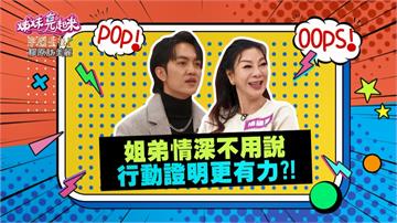 《姊妹亮起來》楊繡惠幫助後輩不遺餘力 房子租給郭忠祐還送家電？