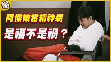 《黃金歲月-EP179精采片段》阿傑被當精神病   是福不是禍？