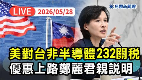 LIVE／產業利多！美對台「非半導體232關稅優惠」上路　鄭麗君親說明