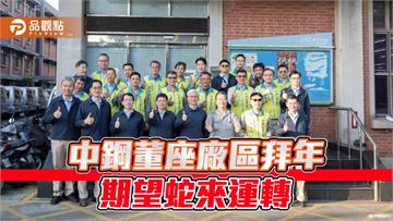 中鋼董座黃建智率團隊赴廠區拜年 祈求蛇來運轉