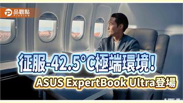 華碩商用筆電ExpertBook Ultra來囉　-42.5°C也能開機 