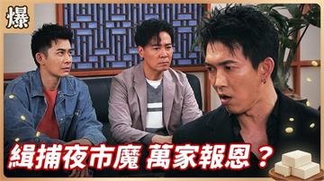 神秘夜市食安風暴！捉到幕後藏鏡人了？《豆腐媽媽-EP82精彩片段》