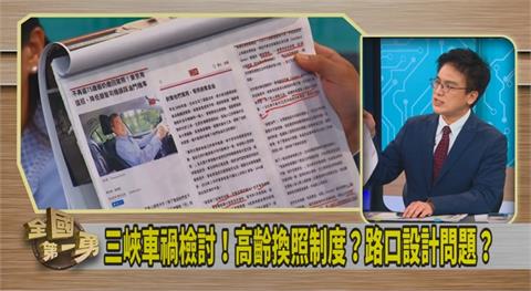 第一勇(影)／三峽車禍引發「高齡駕駛制度檢討」！徐嶔煌：可以參考日本！
