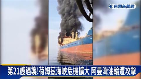 中東戰火Day19！　荷姆茲海峽危機擴大　阿曼灣油輪也遭襲