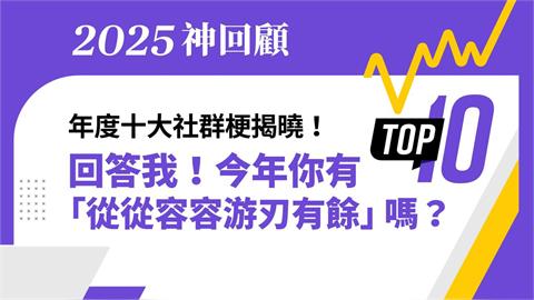 2025你有「從從容容」嗎？年度十大社群梗