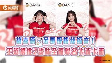王道銀推2款味全龍聯名卡新卡面　權喜原、金娜妍粉絲快收藏！
