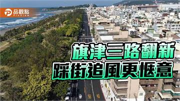 旗津三路嶄新登場　觀光漫遊更舒適